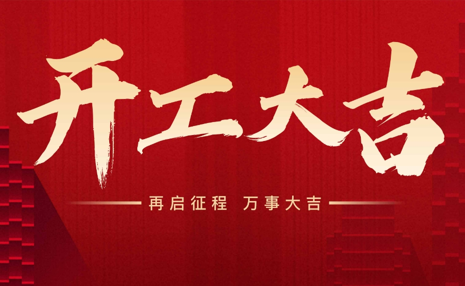 開工大吉.png